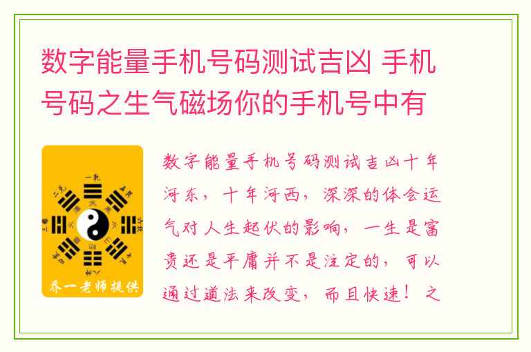 数字能量手机号码测试吉凶 手机号码之生气磁场你的手机号中有生气磁场吗