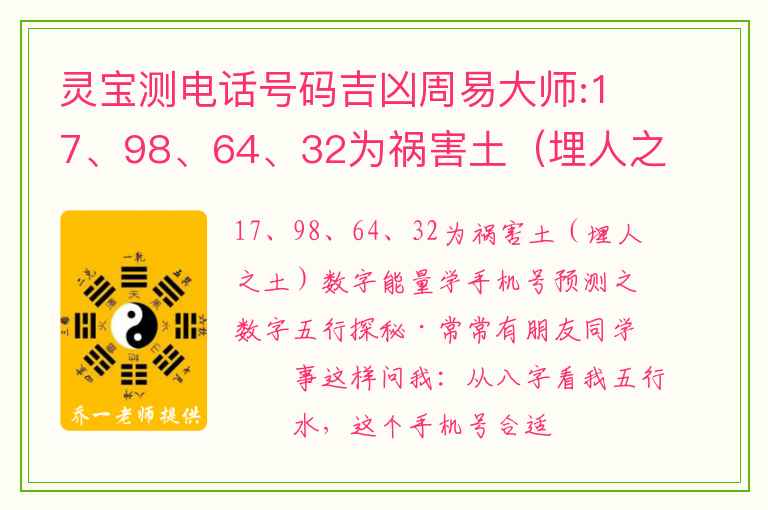 灵宝测电话号码吉凶周易大师:17、98、64、32为祸害土（埋人之土）