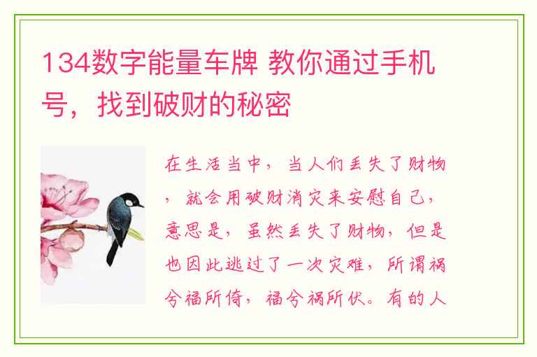 134数字能量车牌 教你通过手机号，找到破财的秘密