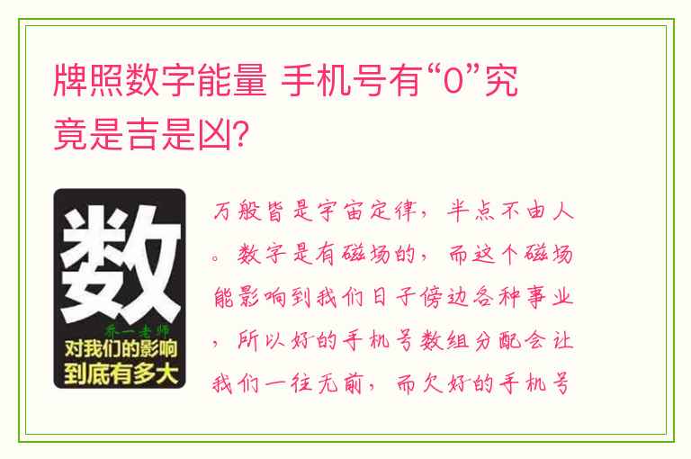 牌照数字能量 手机号有“0”究竟是吉是凶？