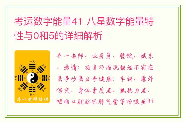 考运数字能量41 八星数字能量特性与0和5的详细解析