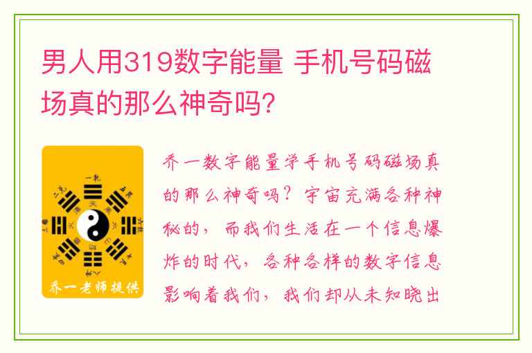 男人用319数字能量 手机号码磁场真的那么神奇吗？