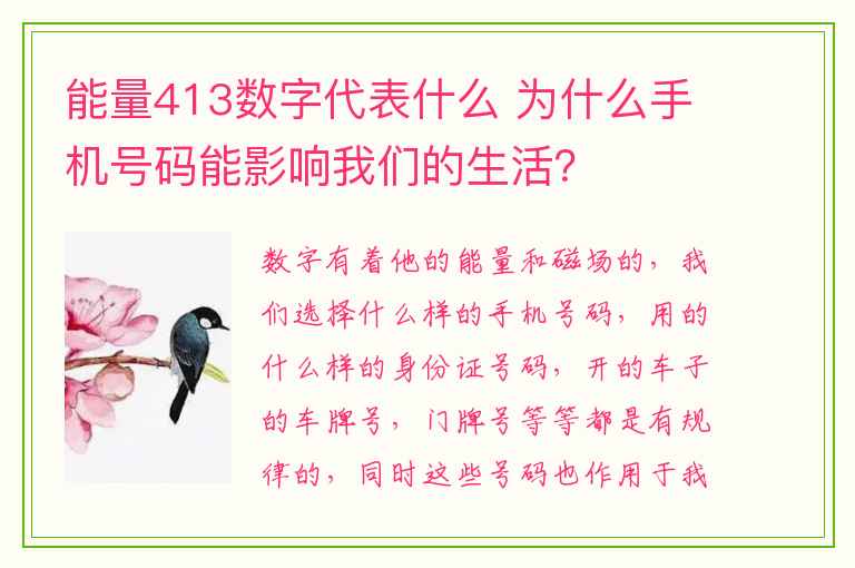 能量413数字代表什么 为什么手机号码能影响我们的生活？