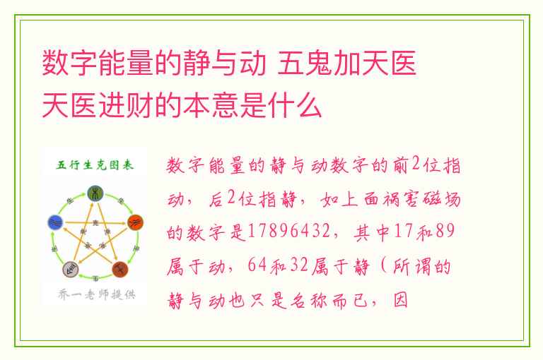 数字能量的静与动 五鬼加天医 天医进财的本意是什么