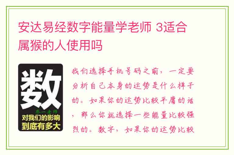 安达易经数字能量学老师 3适合属猴的人使用吗