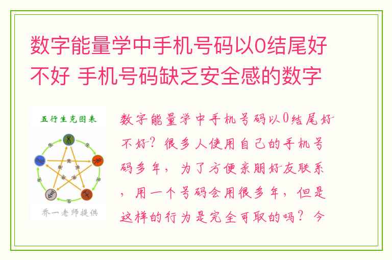 数字能量学中手机号码以0结尾好不好 手机号码缺乏安全感的数字有哪些