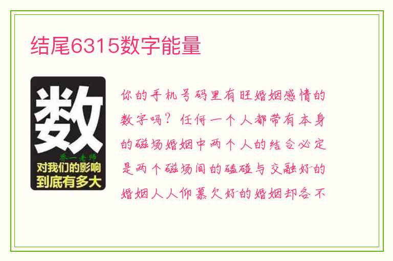 结尾6315数字能量