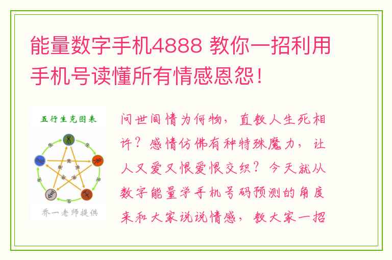 能量数字手机4888 教你一招利用手机号读懂所有情感恩怨！