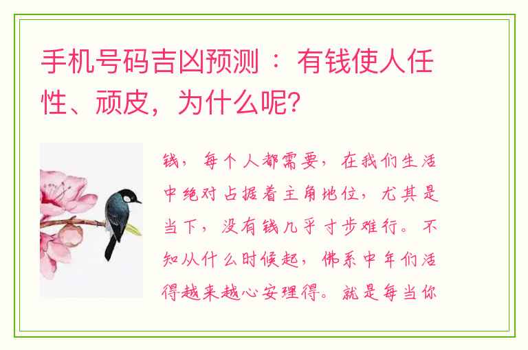 手机号码吉凶预测 ：有钱使人任性、顽皮，为什么呢？