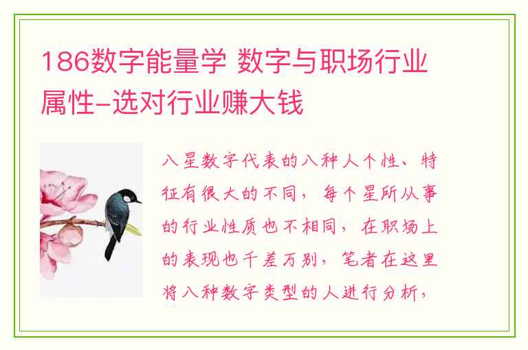 186数字能量学 数字与职场行业属性-选对行业赚大钱