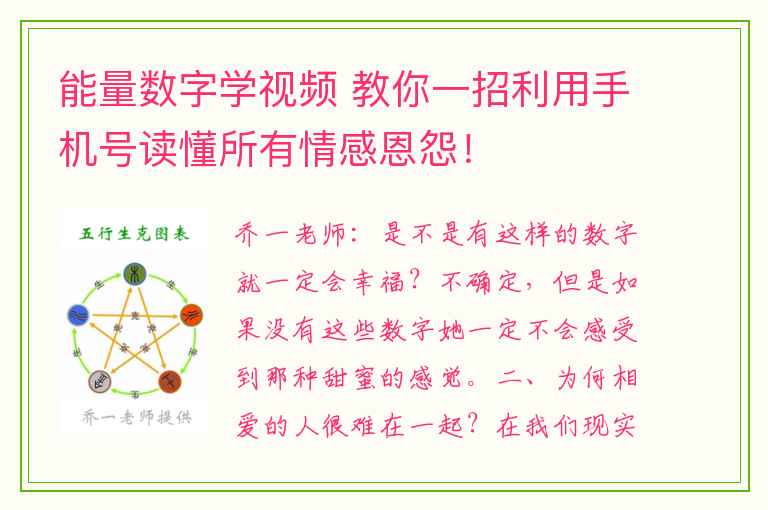 能量数字学视频 教你一招利用手机号读懂所有情感恩怨！