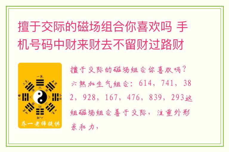 擅于交际的磁场组合你喜欢吗 手机号码中财来财去不留财过路财神的数组组合