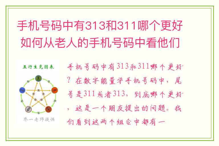 手机号码中有313和311哪个更好 如何从老人的手机号码中看他们的健康状况