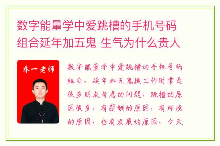 数字能量学中爱跳槽的手机号码组合延年加五鬼 生气为什么贵人多