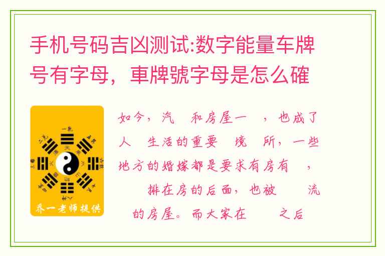 手机号码吉凶测试:数字能量车牌号有字母，車牌號字母是怎么確定的？