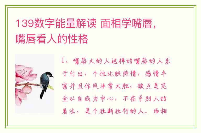 139数字能量解读 面相学嘴唇，嘴唇看人的性格