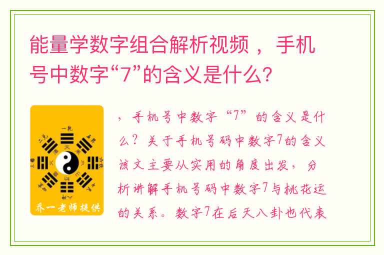 能量学数字组合解析视频 ，手机号中数字“7”的含义是什么？