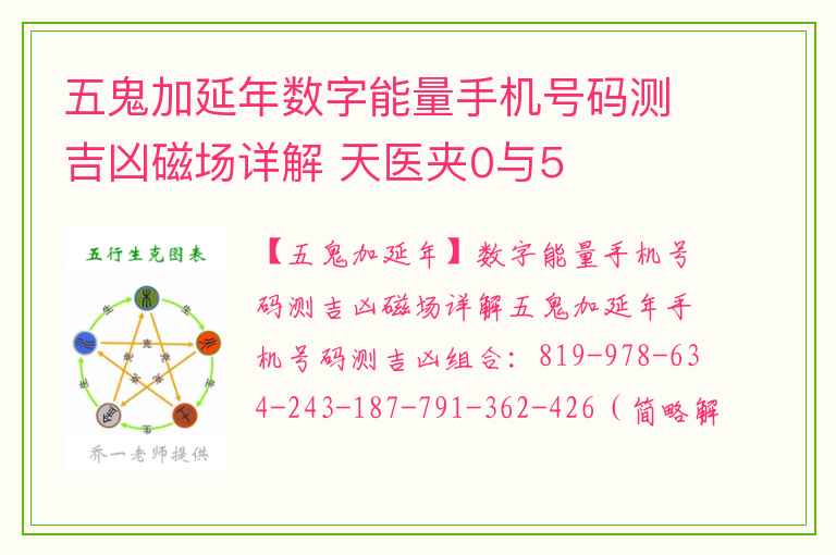 五鬼加延年数字能量手机号码测吉凶磁场详解 天医夹0与5