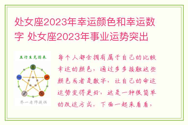 处女座2023年幸运颜色和幸运数字 处女座2023年事业运势突出