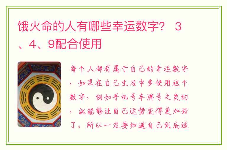 饿火命的人有哪些幸运数字？ 3、4、9配合使用