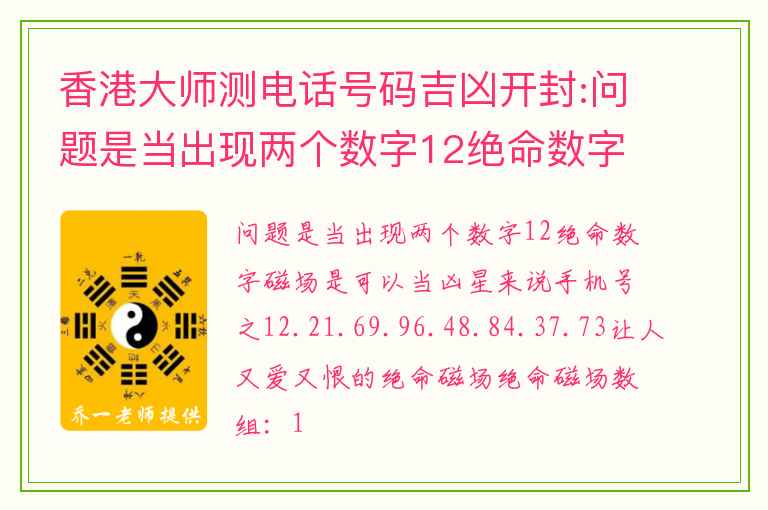 香港大师测电话号码吉凶开封:问题是当出现两个数字12绝命数字磁场是可以当凶星来说