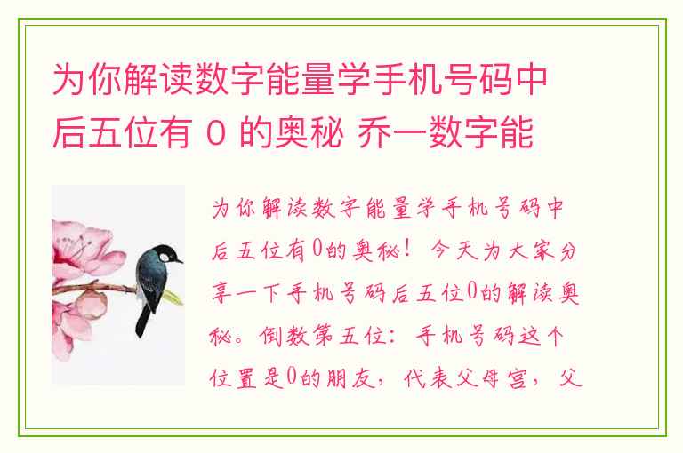 为你解读数字能量学手机号码中后五位有 0 的奥秘 乔一数字能量学数字能量四凶星恰到好处的用法三