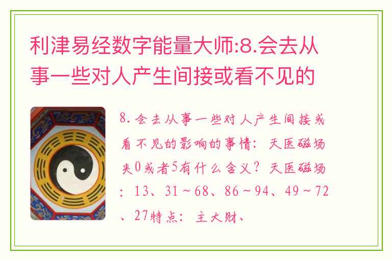 利津易经数字能量大师:8.会去从事一些对人产生间接或看不见的影响的事情