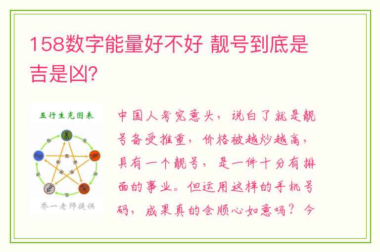 158数字能量好不好 靓号到底是吉是凶？