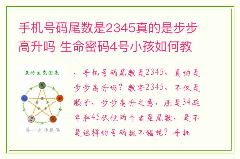 手机号码尾数是2345真的是步步高升吗 生命密码4号小孩如何教