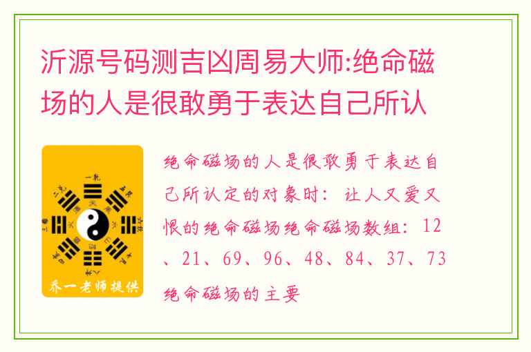 沂源号码测吉凶周易大师:绝命磁场的人是很敢勇于表达自己所认定的对象时