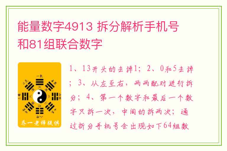 能量数字4913 拆分解析手机号 和81组联合数字