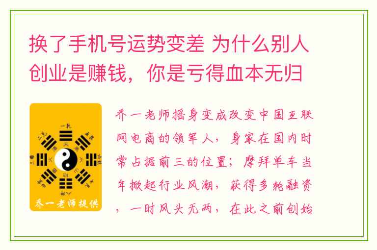 换了手机号运势变差 为什么别人创业是赚钱，你是亏得血本无归？