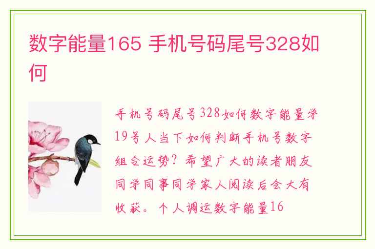 数字能量165 手机号码尾号328如何