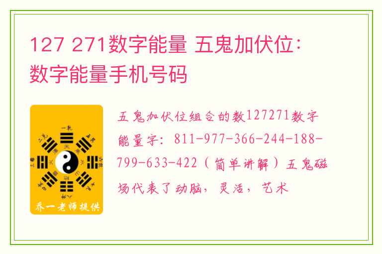 127 271数字能量 五鬼加伏位：数字能量手机号码