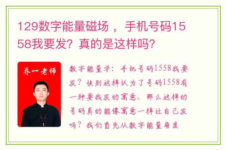 129数字能量磁场 ，手机号码1558我要发？真的是这样吗？