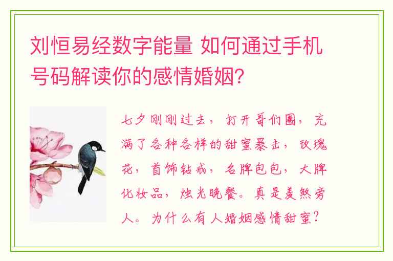 刘恒易经数字能量 如何通过手机号码解读你的感情婚姻？