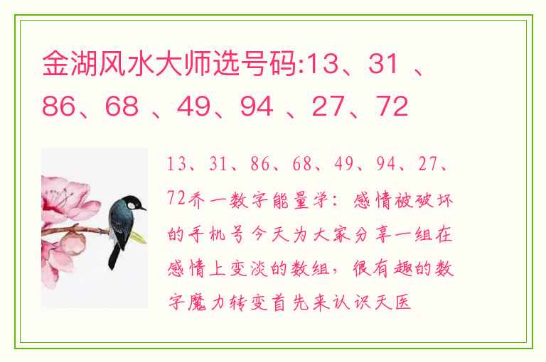 金湖风水大师选号码:13、31 、86、68 、49、94 、27、72