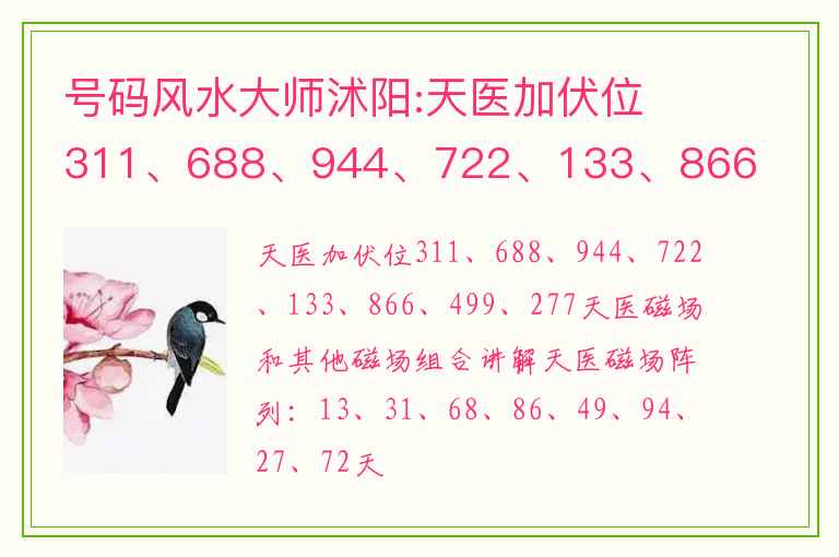 号码风水大师沭阳:天医加伏位 311、688、944、722、133、866、499、277