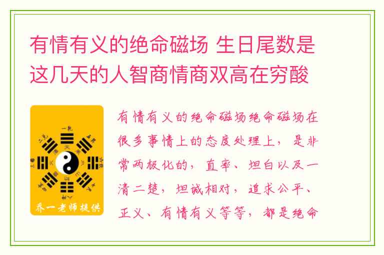 有情有义的绝命磁场 生日尾数是这几天的人智商情商双高在穷酸也会富贵