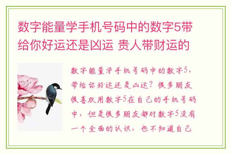 数字能量学手机号码中的数字5带给你好运还是凶运 贵人带财运的手机号数字是什么最吉利的手机号码尾号之一