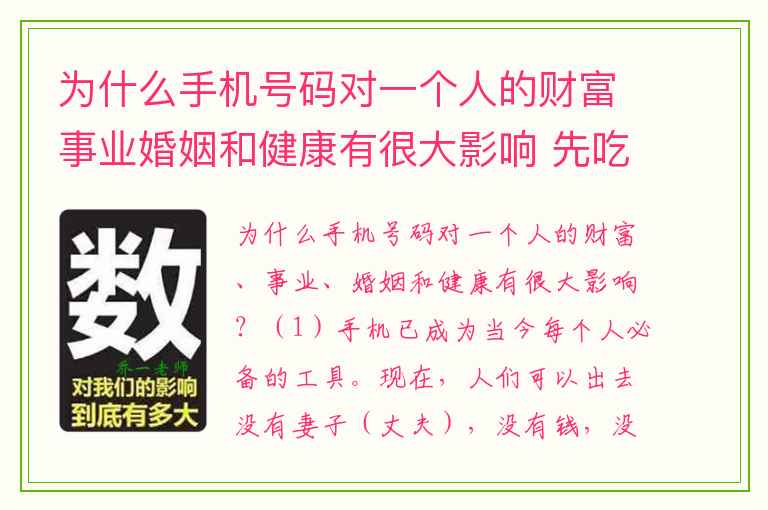 为什么手机号码对一个人的财富事业婚姻和健康有很大影响 先吃苦后享福的手机号尾数迟早富贵无忧