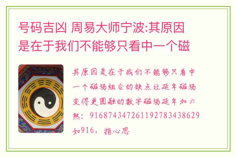 号码吉凶 周易大师宁波:其原因是在于我们不能够只看中一个磁场组合的缺点