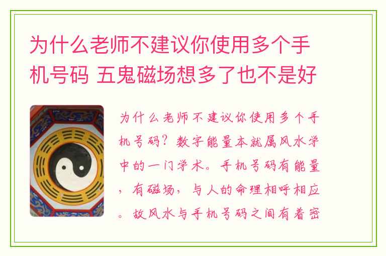 为什么老师不建议你使用多个手机号码 五鬼磁场想多了也不是好事