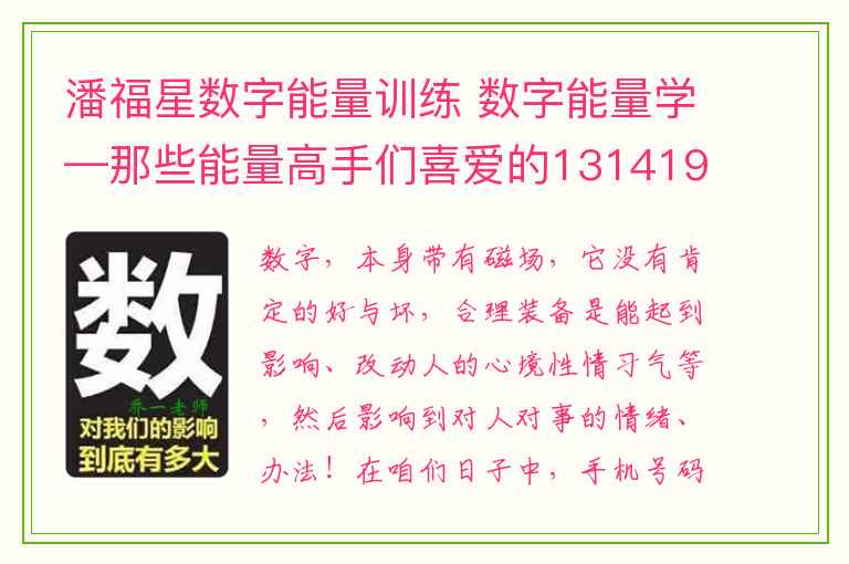 潘福星数字能量训练 数字能量学—那些能量高手们喜爱的131419到底有何魅力？。