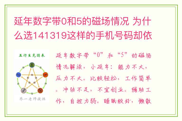 延年数字带0和5的磁场情况 为什么选141319这样的手机号码却依然赚不到钱