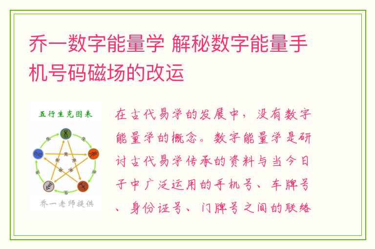 乔一数字能量学 解秘数字能量手机号码磁场的改运