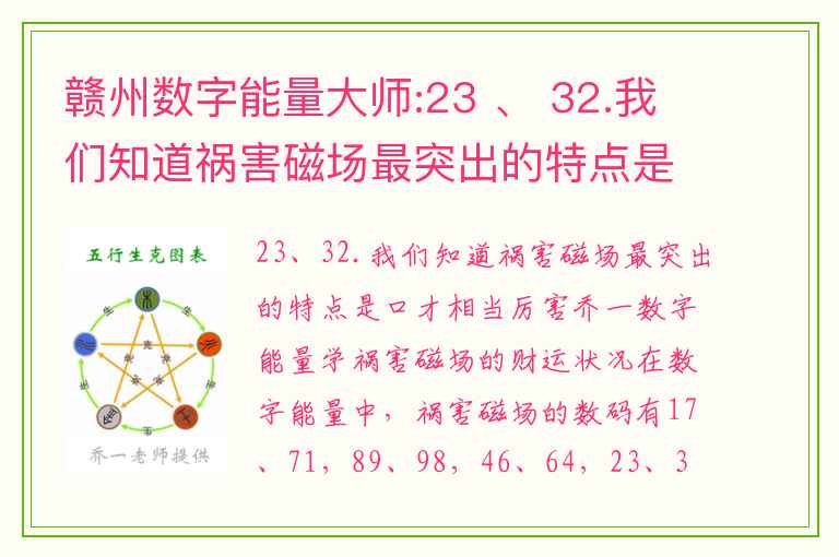 赣州数字能量大师:23 、 32.我们知道祸害磁场最突出的特点是口才相当厉害