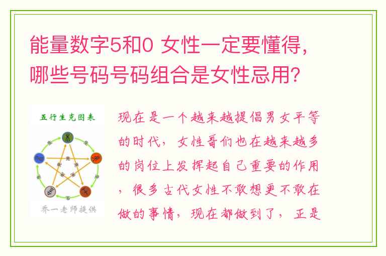 能量数字5和0 女性一定要懂得，哪些号码号码组合是女性忌用？