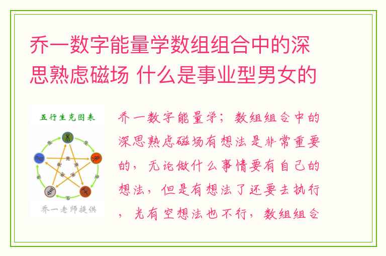 乔一数字能量学数组组合中的深思熟虑磁场 什么是事业型男女的数字磁场