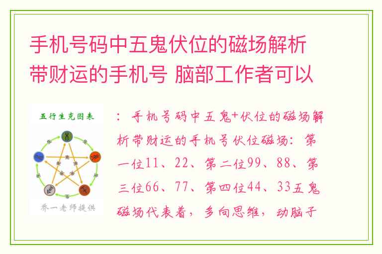 手机号码中五鬼伏位的磁场解析带财运的手机号 脑部工作者可以添加的磁场组合